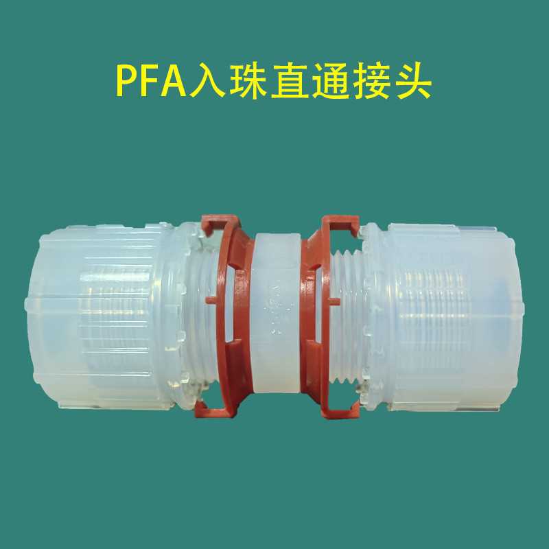 PFA入珠式直通接头：INNODIS英制弯头IMT对接头，工业连接新标杆！