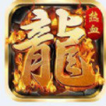 至尊火龙1.85元素版