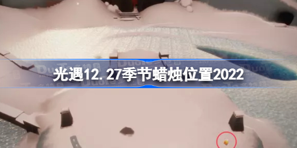 光遇12月27日季节蜡烛在哪 光遇12.27季节蜡烛位置2022