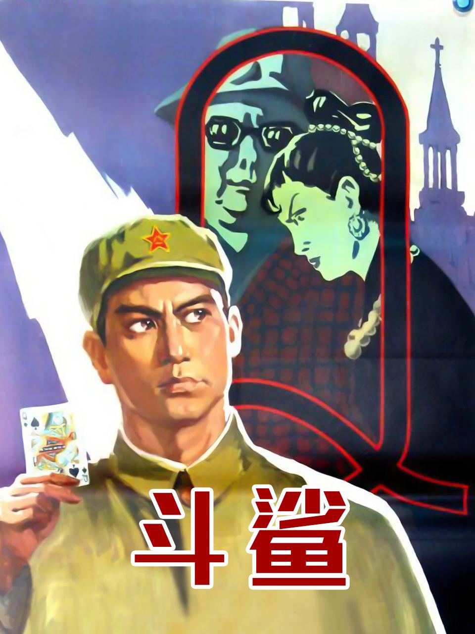 斗鲨