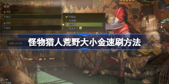 怪物猎人荒野大小金速刷方法 怪物猎人荒野大小金怎么速刷