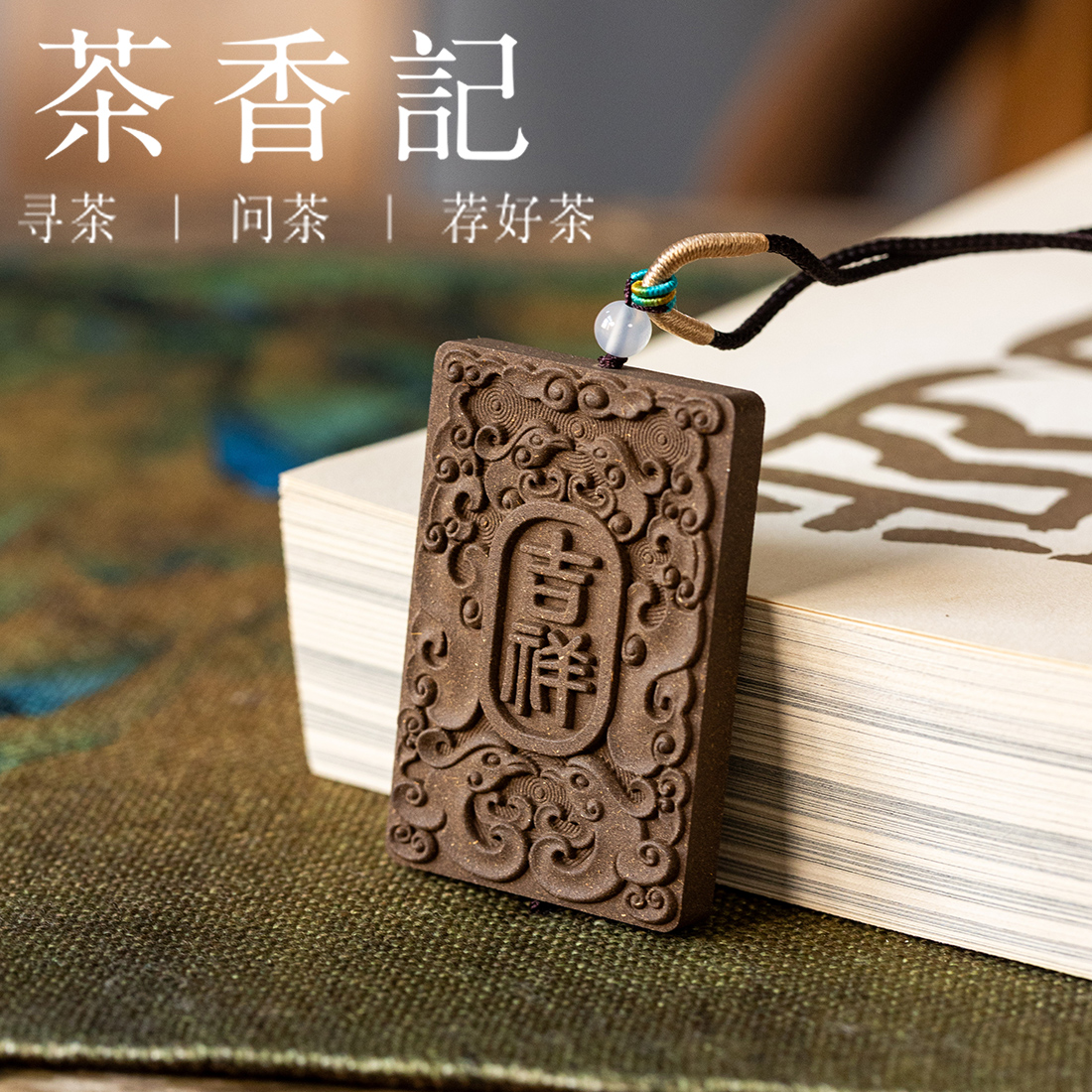 茶香记茗薰堂：中药款吉祥如意合香牌，让生活充满诗意与芬芳✨