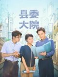 县委大院