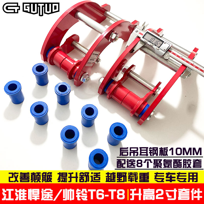 江淮帅铃T6/T8悍途皮卡改装2寸套件，法兰加高垫块钢板吊耳底盘加高，越野新姿势！