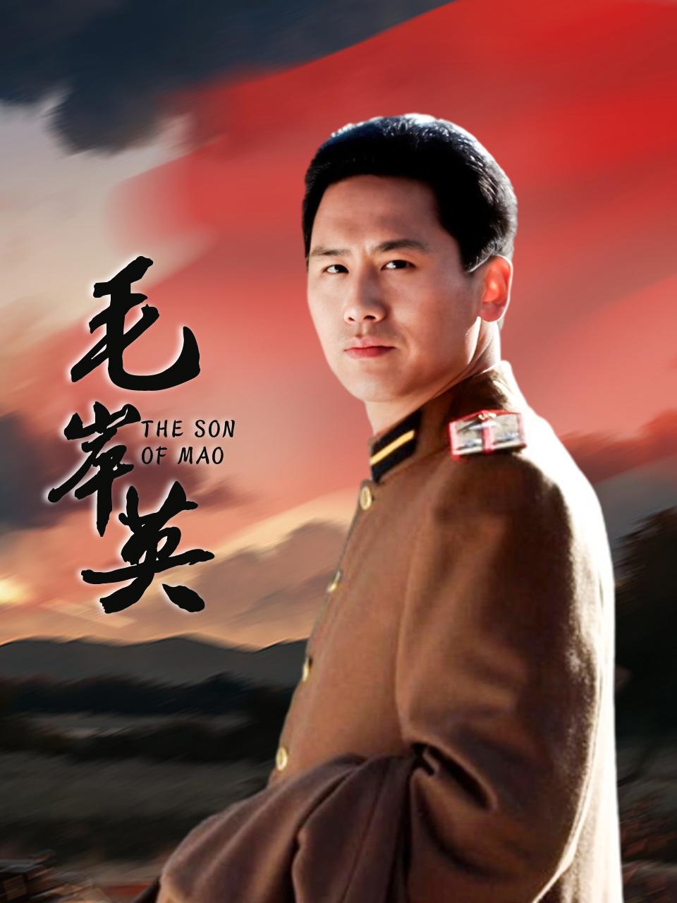 毛岸英