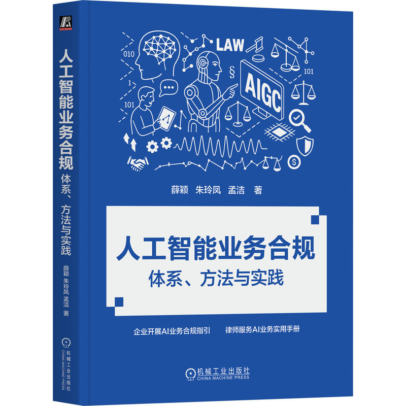 人工智能业务合规：薛颖、朱玲凤、孟洁带你走进合规体系与实践的神秘世界！
