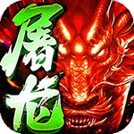 赤血屠龙手游