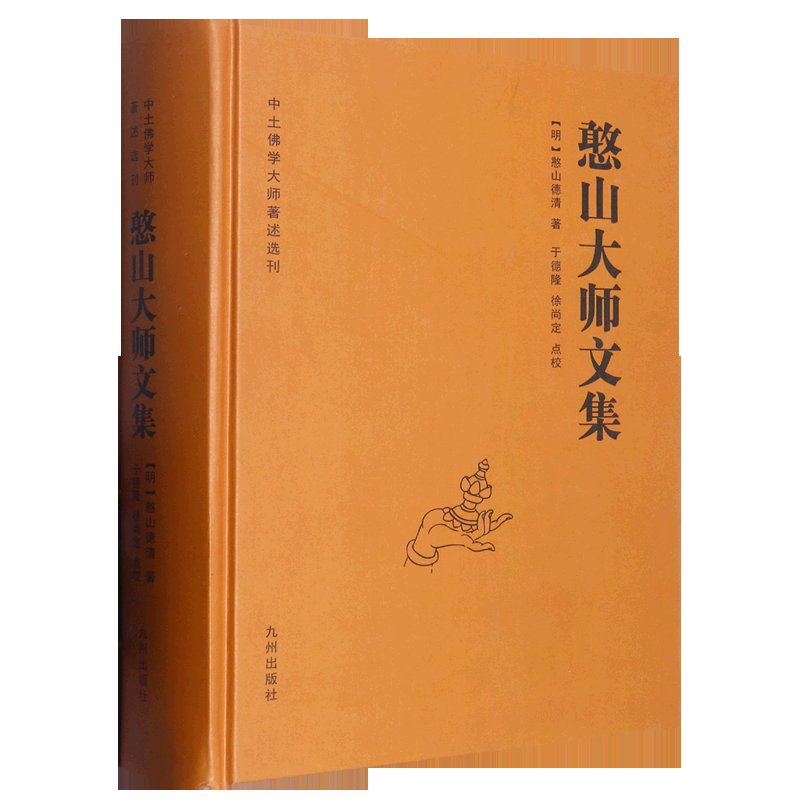 新华书店旗舰官网上架！憨山大师文集，中土佛学大师圆觉经金刚金心经直说妙法莲华经楞严经起信论憨山老人梦游集，你值得拥有！