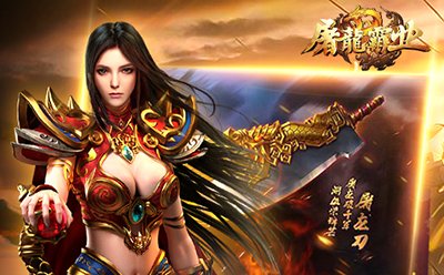 屠龙世界