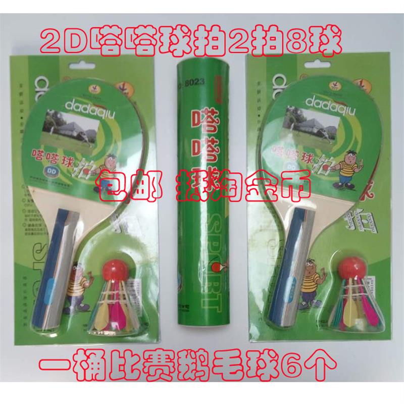 嗒嗒球1D2D双拍八球特价包邮优惠套装，让你的运动乐趣翻倍！