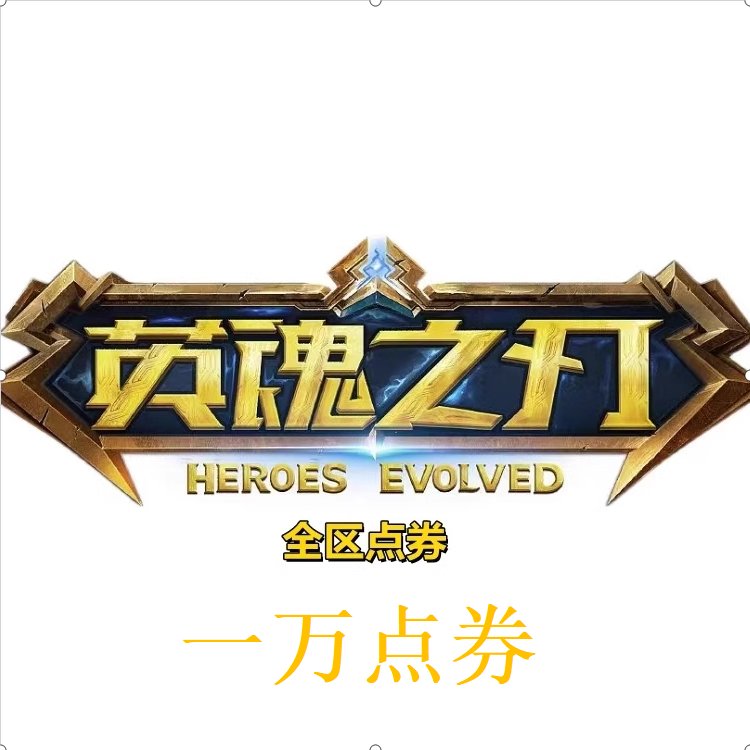 明德【英魂之刃】10000点券全区有货，人少不用等，良心推荐！