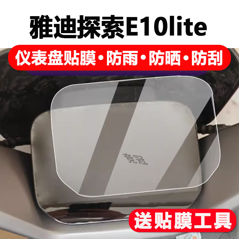 雅迪冠能E10仪表膜，守护你的智能骑行伴侣！