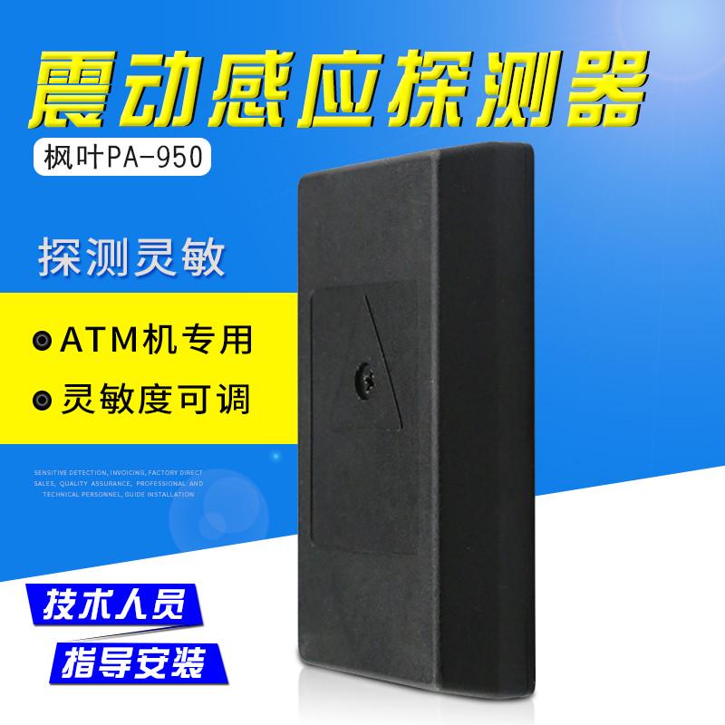 枫叶PA-950震动探测器真香预警！玻璃破碎+墙体振动全搞定，安全感拉满