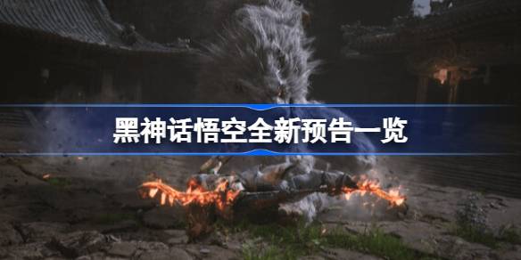 黑神话悟空最新pv有哪些内容 黑神话悟空全新预告一览