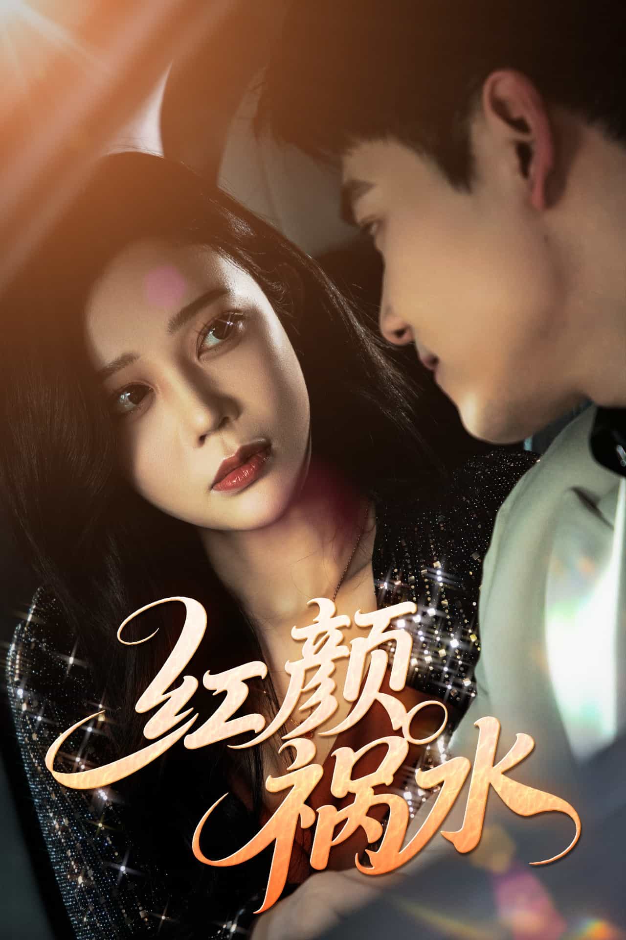 红颜祸水短封面图