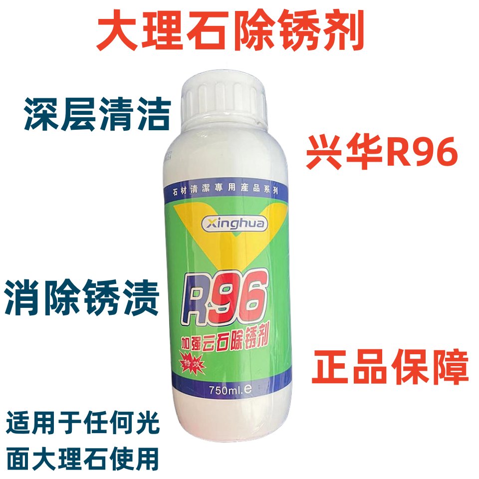 原装R96大理石除锈剂：让石材焕然一新，告别黄渍烦恼！