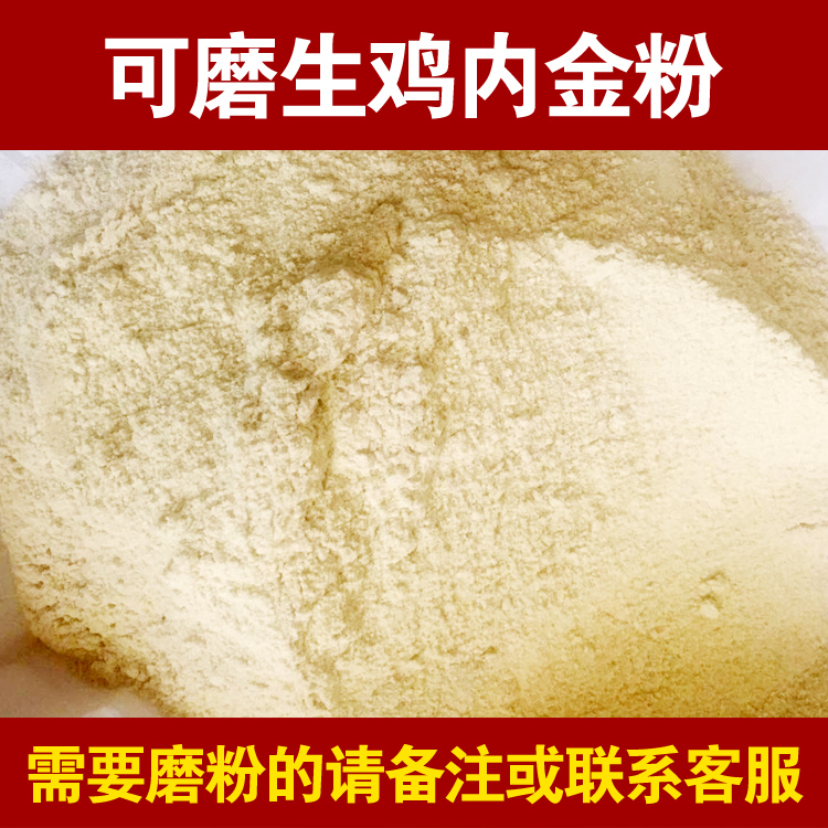 中药材鸡内金：250克生鸡内金粉，手工精选天然无硫，助你消化无忧！