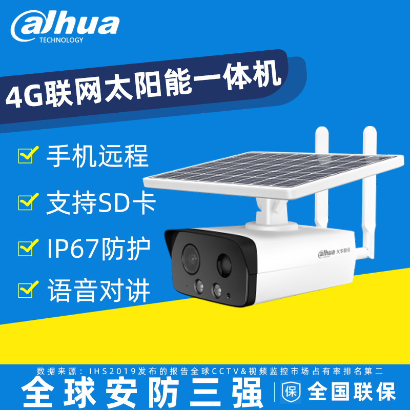 大华400万像素4G太阳能一体式低功耗红外高清定焦枪型网络摄像机：户外监控的新革命