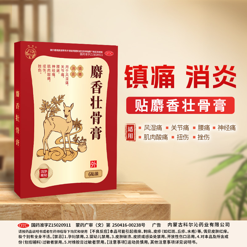 鸿茅药膏麝香壮骨膏6贴装：告别腰痛，轻松享受生活！