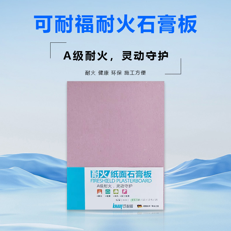 可耐福耐火石膏板12mm：A2级防火性能优，打造安全家居新标准！
