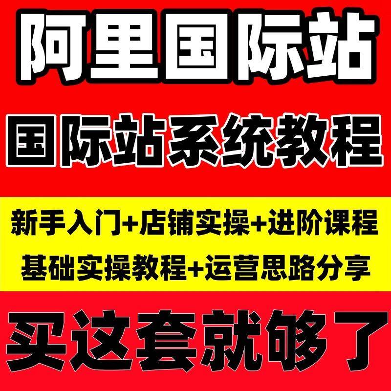 揭秘跨境电商巨头的秘密武器：阿里巴巴国际站运营全解析!