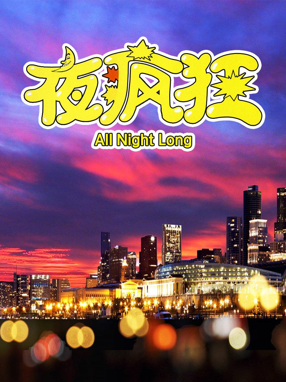 夜疯狂