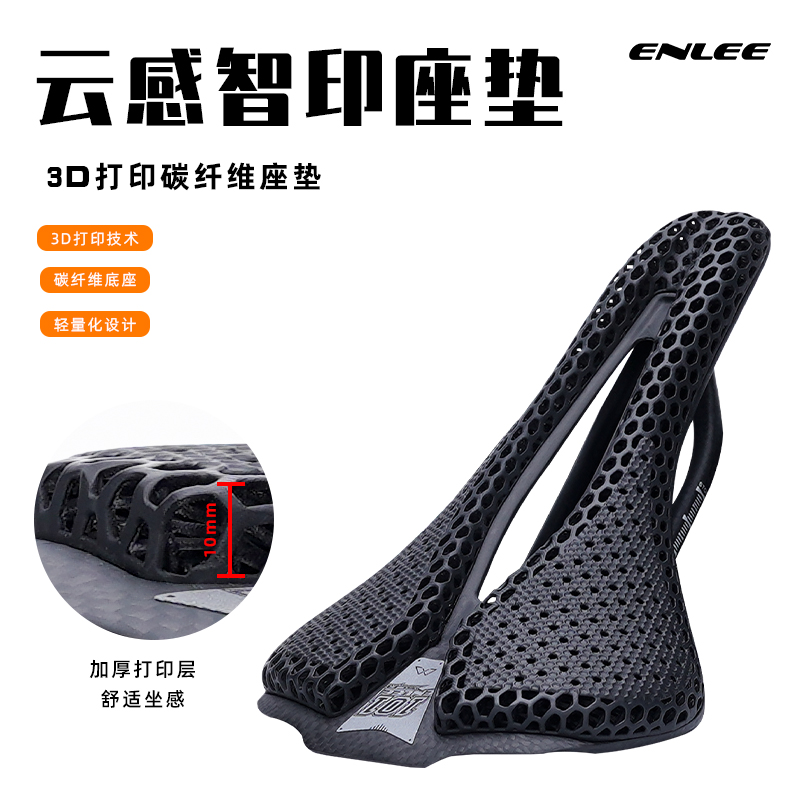 enlee坐垫公路山地自行车3D打印超轻透气碳纤维座垫鞍座骑行装备，骑行路上的新宠儿✨