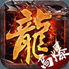 狂暴传奇游戏折扣版
