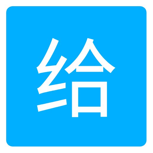 爱给网最新app