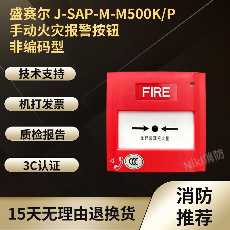 盛赛尔非编码手动报警按钮M500K/P，家庭安全的守护神！️