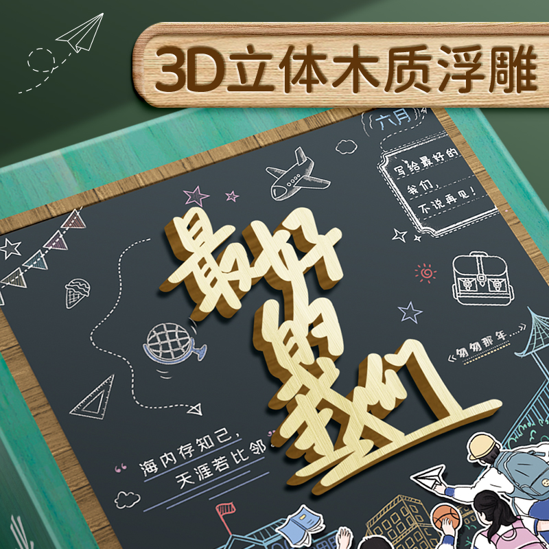 3D立体浮雕同学录：记录青春美好记忆，留住那些年我们一起追过的梦想