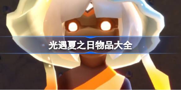 光遇夏之日有什么物品 光遇2025夏之日物品大全