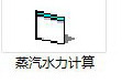 蒸汽管道水力计算v2.12