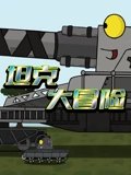 坦克大冒险