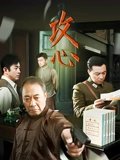 攻心