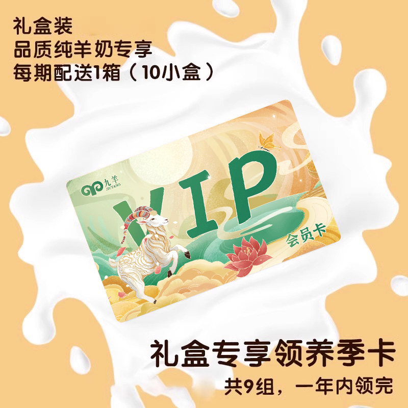 礼券包邮九羊纯山羊奶盒装季度奶每日一盒新鲜早餐，开启你的营养盛宴！