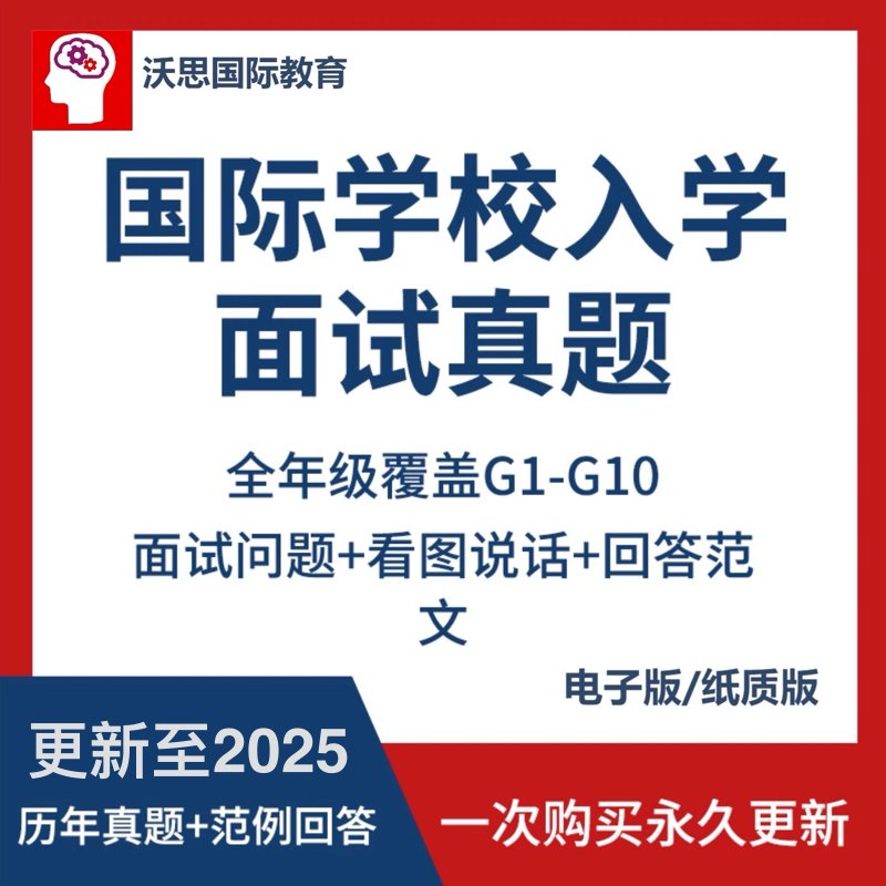 国际学校入学面试真题大全：香港、北京、上海、深圳、新加坡、英国、美国全攻略！