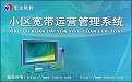 宏达小区宽带运营管理系统V2.0