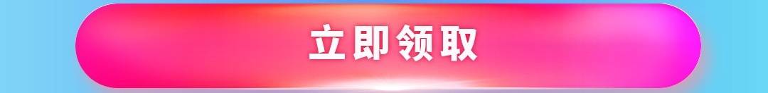 这个图是点击的领取效果