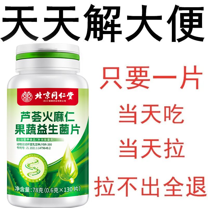 北京同仁堂芦荟火麻仁益生菌：告别便秘，肠道清爽新体验！