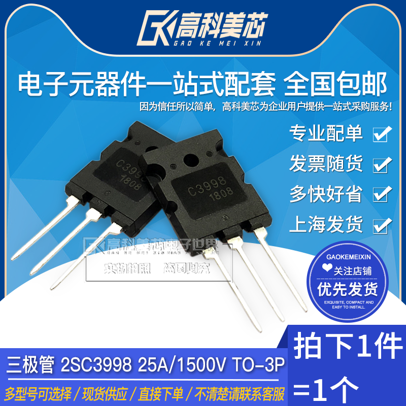 高科美芯云野2SC3998 C3998 TO3P：声波大功率三极管，音响发烧友的福音！✨