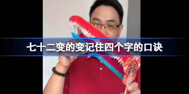 72变怎么样的变 记住四个字的口诀