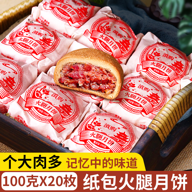 100gx10枚云腿月饼：云南特产宣威火腿，传统滇式美味，多口味纸包蛋黄月饼