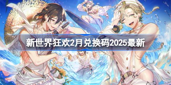 新世界狂欢2025兑换码有哪些 新世界狂欢2月兑换码2025最新