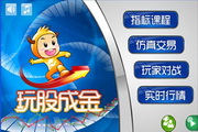 玩股成金模拟炒股游戏3.4.3