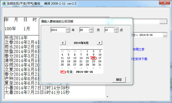 东明农历/干支/节气查询器V1.5绿色免费版