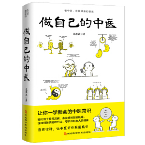 当当网正版《做自己的中医》范怨武：原来健康可以这么简单！