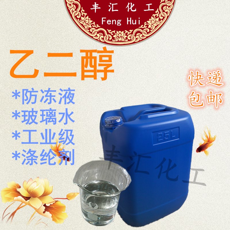 工业乙二醇原液99.9%：涤纶级防冻液的秘密武器，你知道多少？