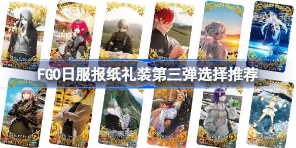 FGO日服报纸礼装第三弹该怎么选择 FGO日服报纸礼装第三弹选择推荐