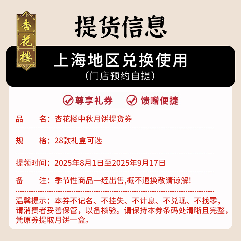 【全国礼券】杏花楼月饼喜乐中秋，团圆时刻的甜蜜传递！